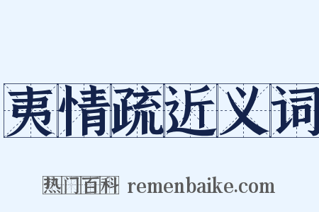 夷情疏近义词是什么意思的图片